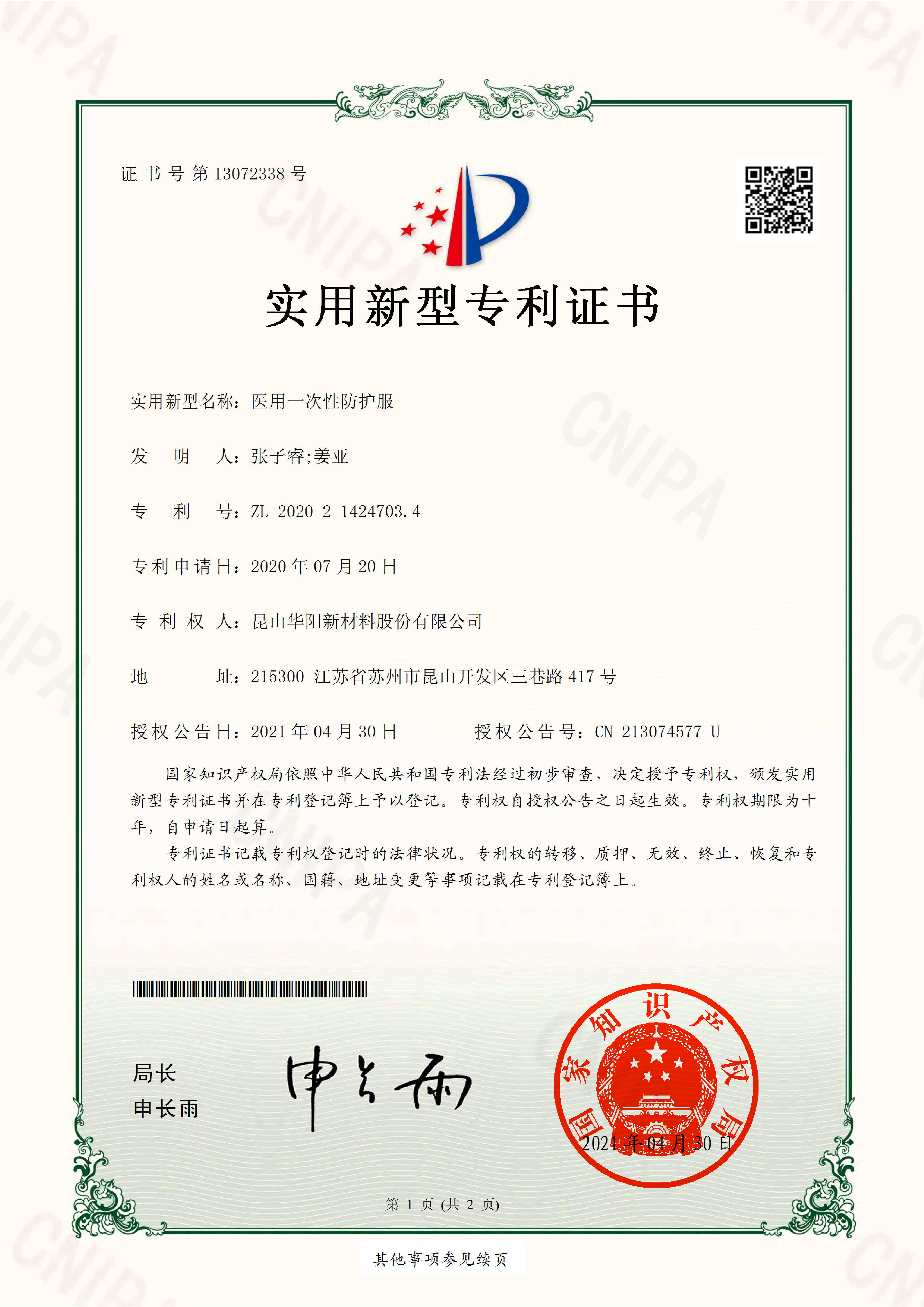 2020214247034.醫(yī)用一次性防護(hù)服.實(shí)用新型專利證書