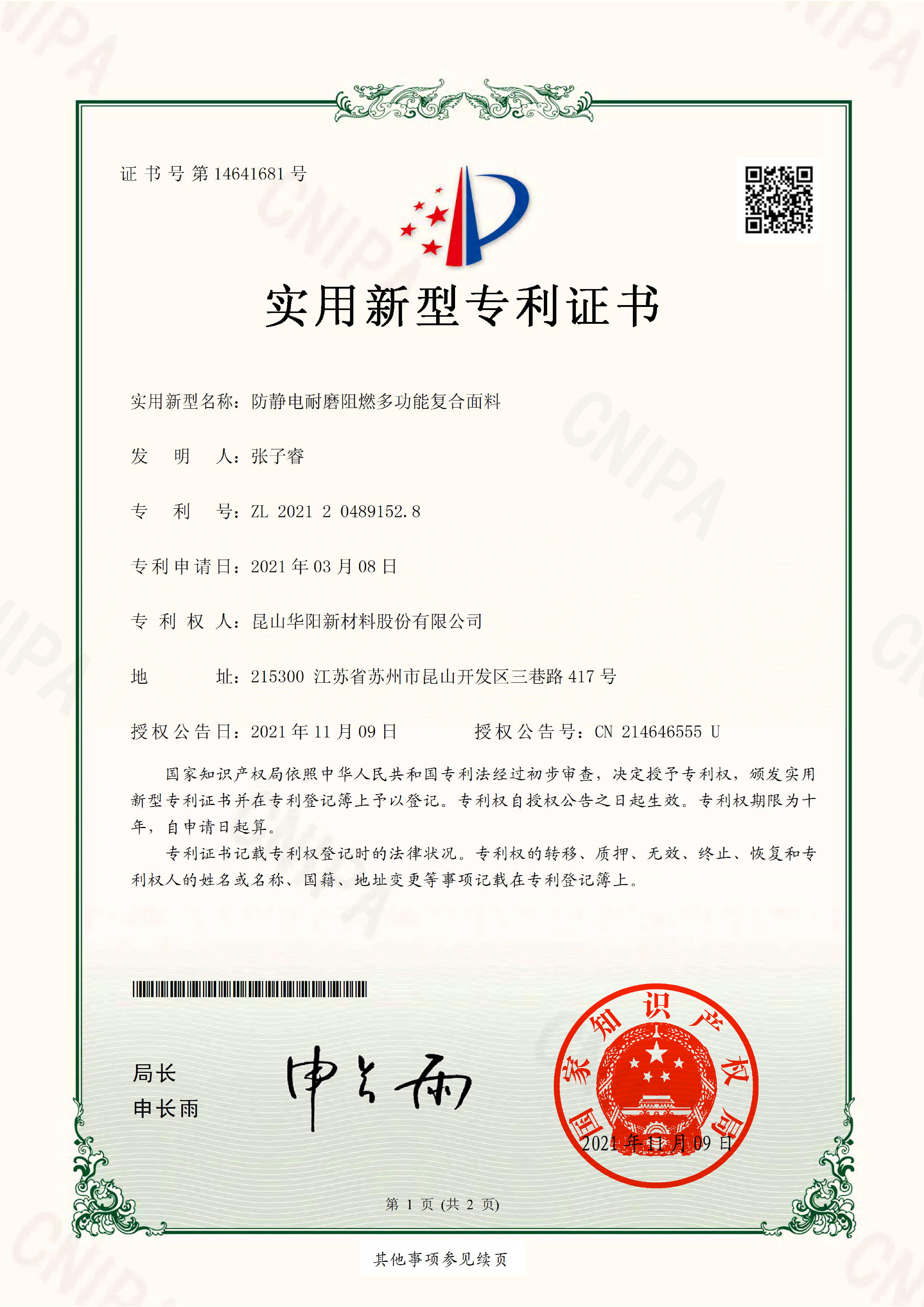 2021204891528.防靜電耐磨阻燃多功能復(fù)合面料-實(shí)用新型專利證書(簽章)